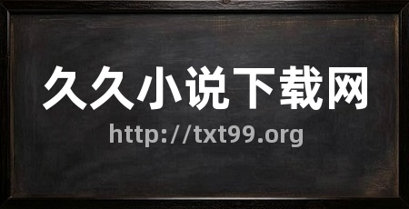 久久小说下载网