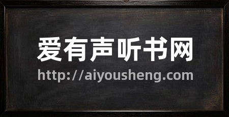 爱有声听书网