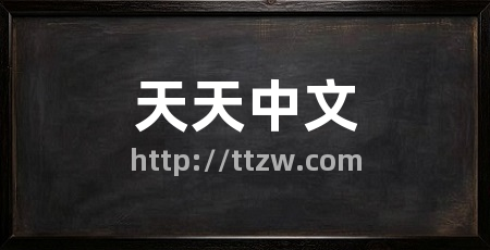 天天中文