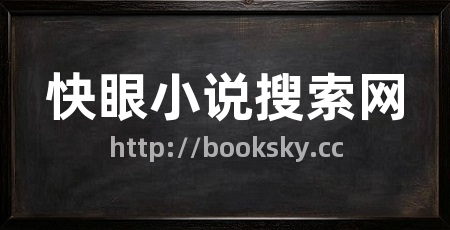 快眼小说搜索网
