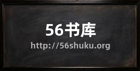 56书库