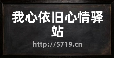 我心依旧心情驿站