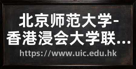 北京师范大学-香港浸会大学联合国际学院