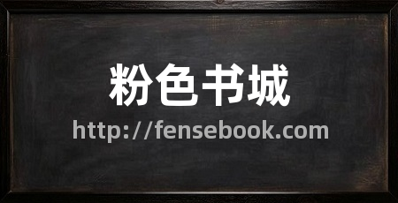 粉色书城