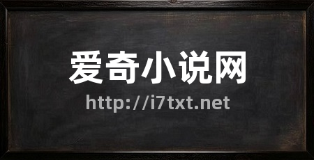 爱奇小说网