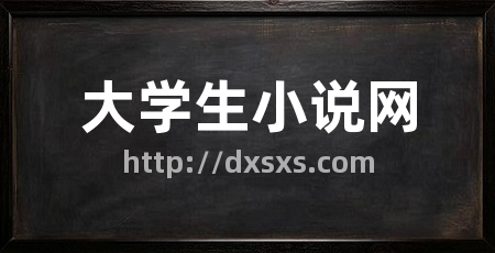 大学生小说网