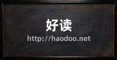 好读