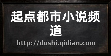 起点都市小说频道