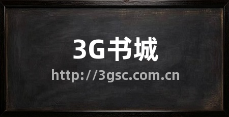 3G书城