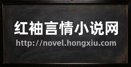红袖言情小说网