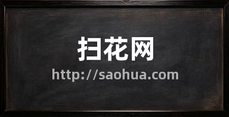 扫花网