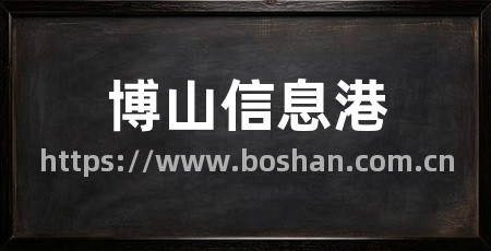 博山信息港