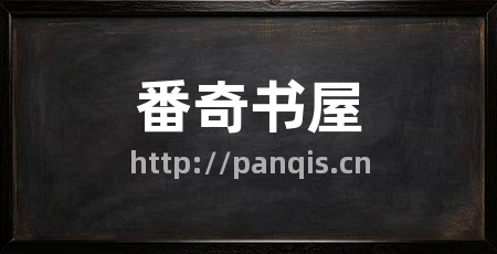 番奇书屋