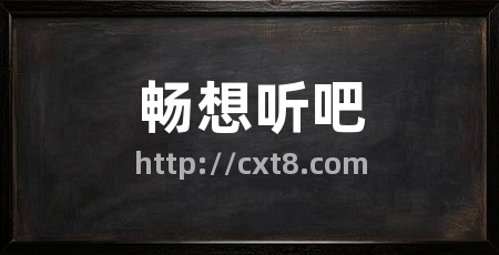 畅想听吧