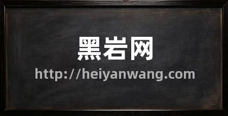 黑岩网