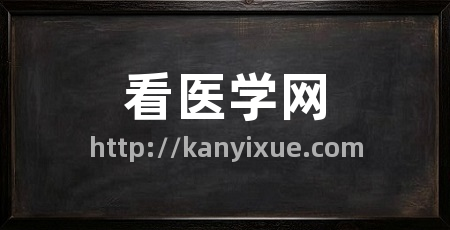 看医学网