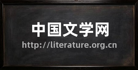 中国文学网