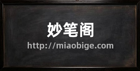 妙笔阁