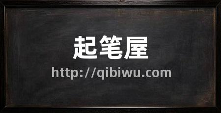 起笔屋