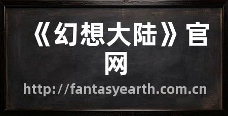《幻想大陆》官网