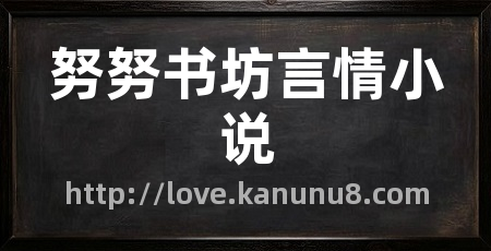 努努书坊言情小说