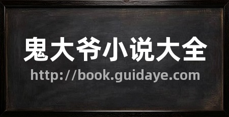 鬼大爷小说大全