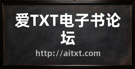 爱TXT电子书论坛