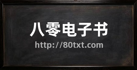 八零电子书
