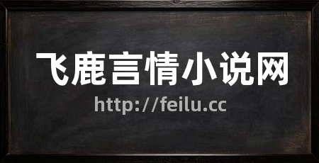 飞鹿言情小说网