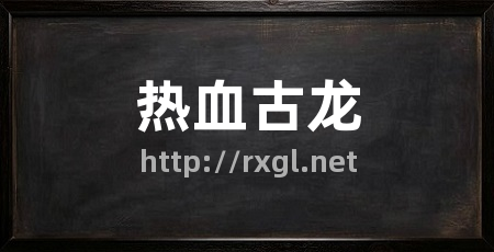 热血古龙