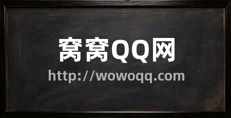 窝窝QQ网