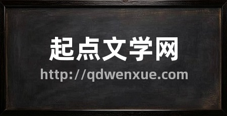 起点文学网