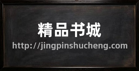 精品书城