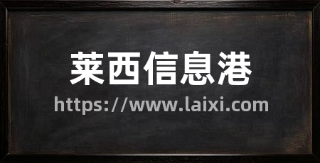 莱西信息港
