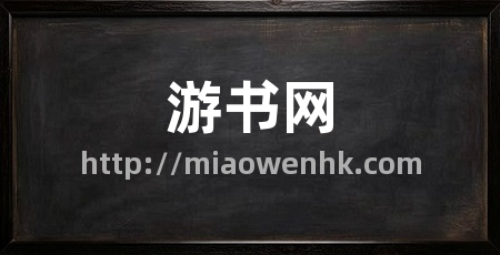 游书网