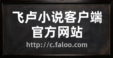 飞卢小说客户端官方网站