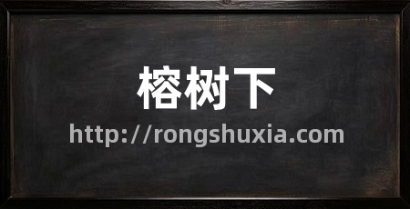榕树下