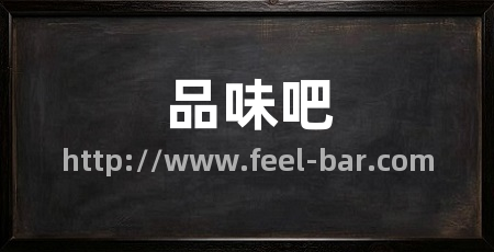 品味吧