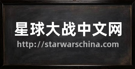 星球大战中文网