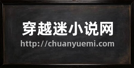 穿越迷小说网