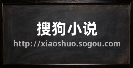 搜狗小说