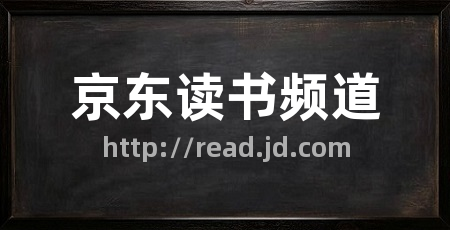 京东读书频道
