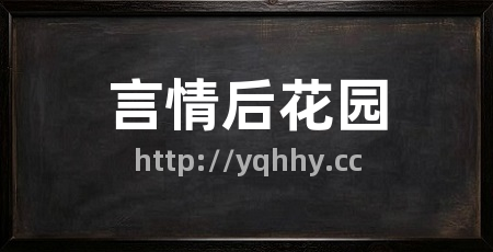 言情后花园