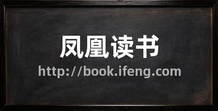 凤凰读书