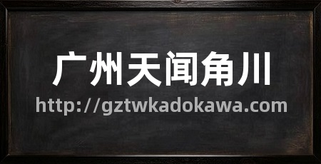 广州天闻角川
