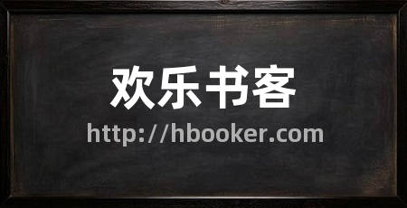 欢乐书客