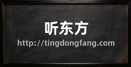 听东方