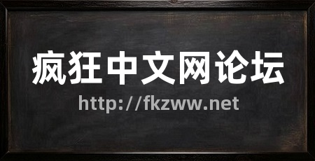 疯狂中文网论坛