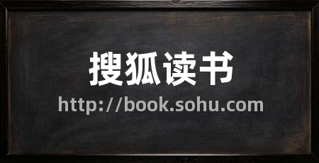 搜狐读书