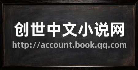 创世中文小说网